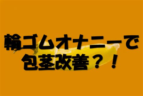 輪ゴム オナニー|安上がりで気持ちいい輪ゴムオナニー！最強なやり方と注意点を。